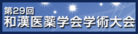 第29回和漢医薬学会学術大会