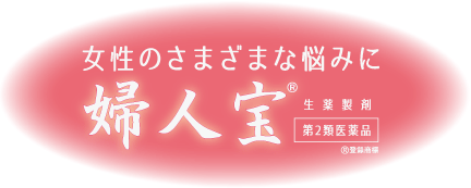 女性のさまざまな悩みに。婦人宝。